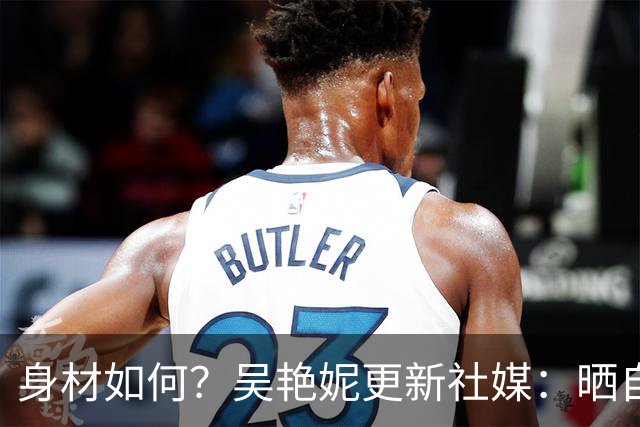 身材如何？吴艳妮更新社媒：晒自己在海滩度假的照片