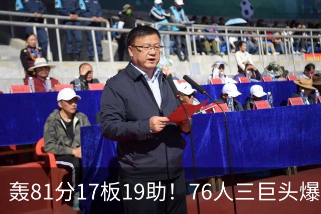 轰81分17板19助！76人三巨头爆发，恩比德大三双，老詹真的来对了