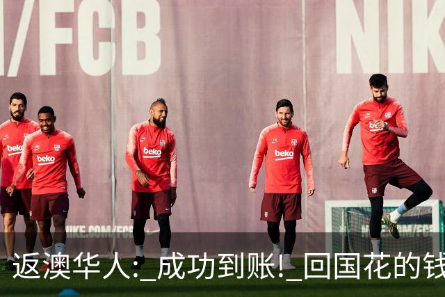 返澳华人: 成功到账! 回国花的钱, 居然可以找回来! 大批澳洲华人还不知道