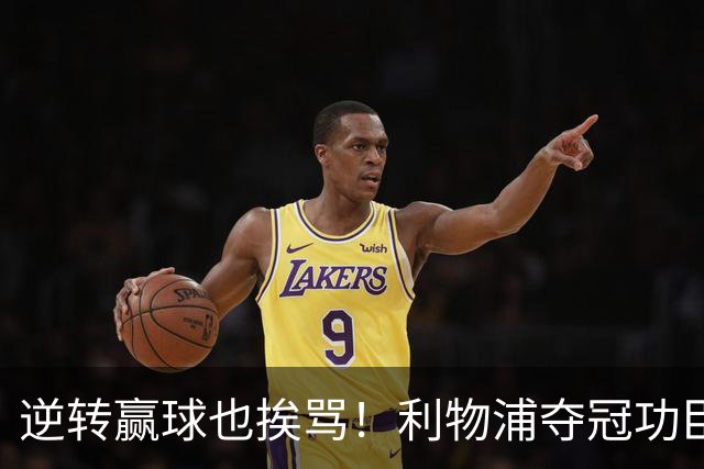 逆转赢球也挨骂！利物浦夺冠功臣被狂喷！伊劳拉真看走眼