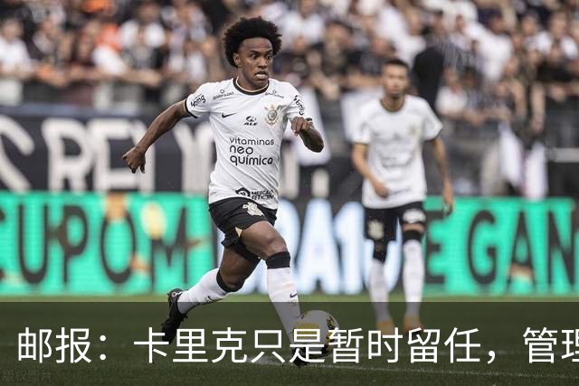 邮报：卡里克只是暂时留任，管理层等到局面彻底失控便解约他