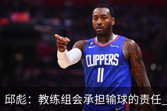 邱彪：教练组会承担输球的责任 我问心无愧 可以接受一切结果