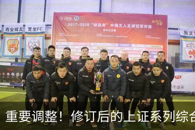 重要调整！修订后的上证系列综合指数26日起实施