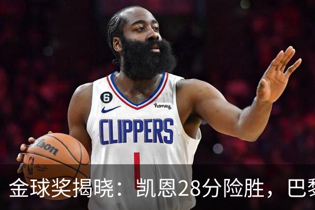金球奖揭晓：凯恩28分险胜，巴黎群星霸榜