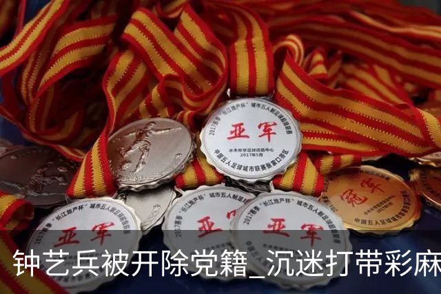 钟艺兵被开除党籍 沉迷打带彩麻将