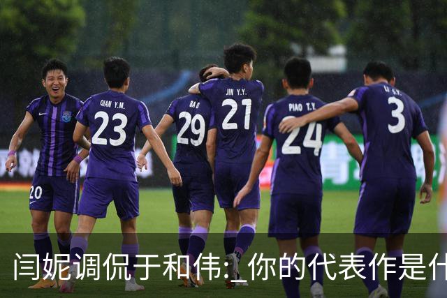 闫妮调侃于和伟: 你的代表作是什么? 于和伟回复引全场大笑