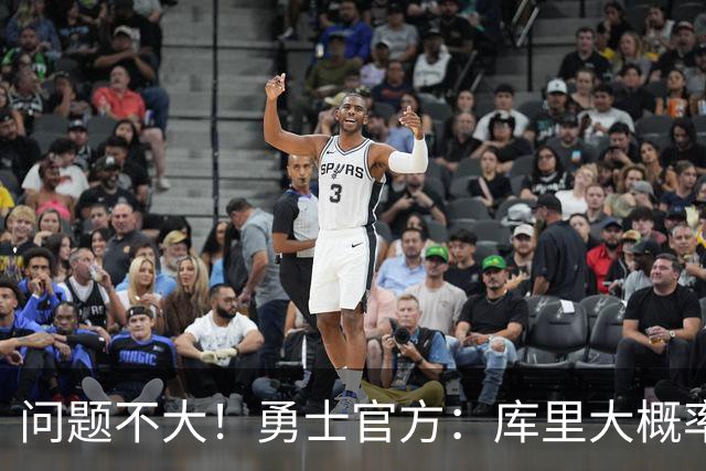 问题不大！勇士官方：库里大概率能出战明天对阵湖人的揭幕战