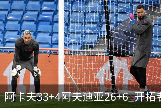 阿卡夫33+4阿夫迪亚26+6 开拓者战胜国王喜迎连胜