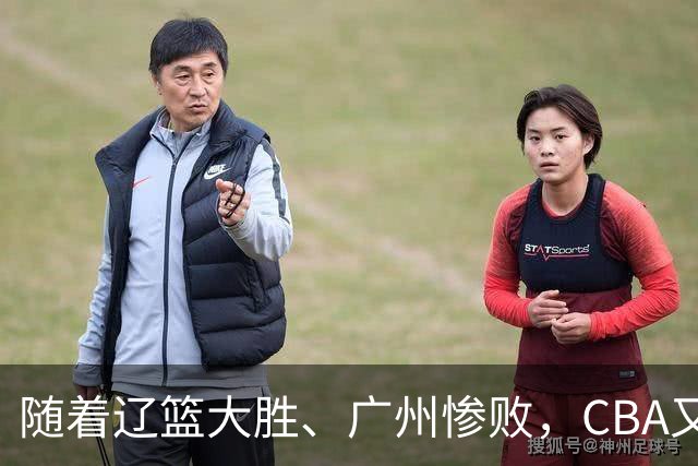 随着辽篮大胜、广州惨败，CBA又乱了！广东倒数第6，广州第3，深圳第17