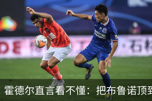 霍德尔直言看不懂：把布鲁诺顶到锋线是“震惊”的安排