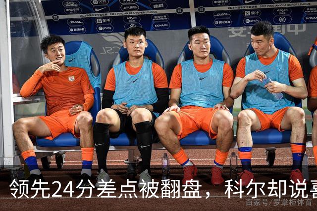 领先24分差点被翻盘，科尔却说喜欢这样