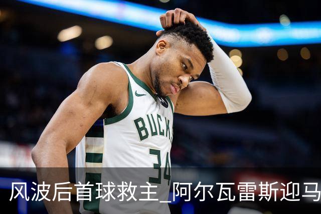 风波后首球救主 阿尔瓦雷斯迎马竞生涯转机