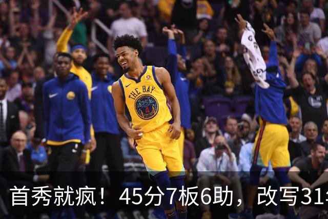 首秀就疯！45分7板6助，改写31年历史纪录，灰熊922万捡到宝