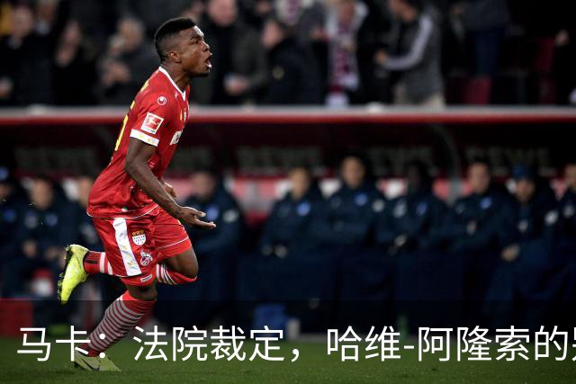 马卡：法院裁定，哈维-阿隆索的别墅符合相关法规的要求