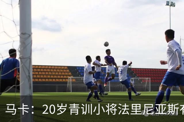 马卡：20岁青训小将法里尼亚斯有望上演巴萨首秀，将改踢右后卫