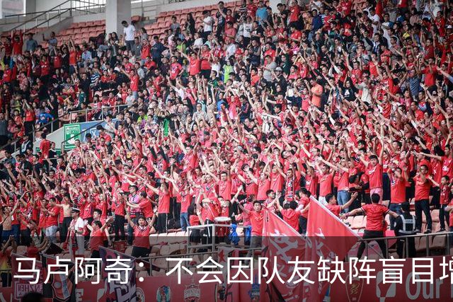 马卢阿奇：不会因队友缺阵盲目增加出手或胡乱投篮
