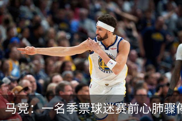 马竞：一名季票球迷赛前心肺骤停，抢救无效离世