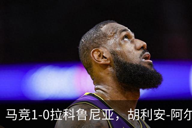 马竞1-0拉科鲁尼亚，胡利安-阿尔瓦雷斯连场破门