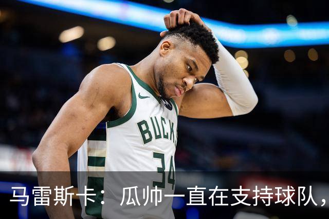 马雷斯卡：瓜帅一直在支持球队，球迷们看到他今晚回来肯定很高兴