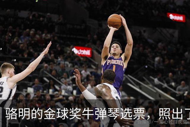 骆明的金球奖"牛弹琴"选票，照出了中国足球认知的底色