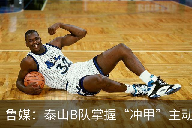 鲁媒：泰山B队掌握“冲甲”主动权，若最后两轮连胜将获中乙冠军