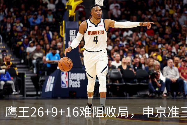 鹰王26+9+16难阻败局，申京准三双杜兰特22分，火箭送老鹰7连败