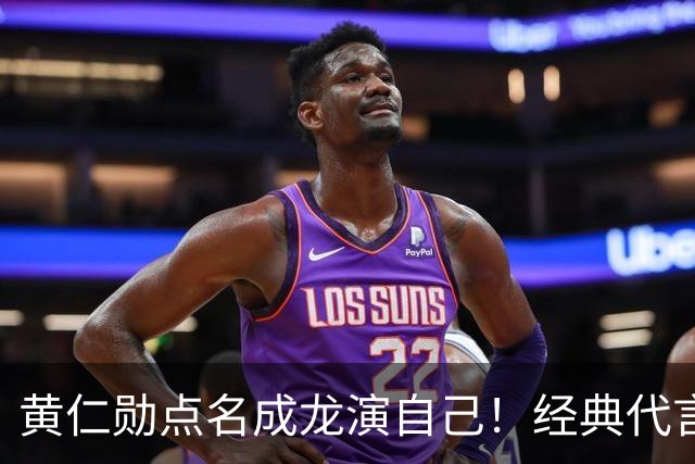 黄仁勋点名成龙演自己！经典代言魔咒再现，真要出事了？