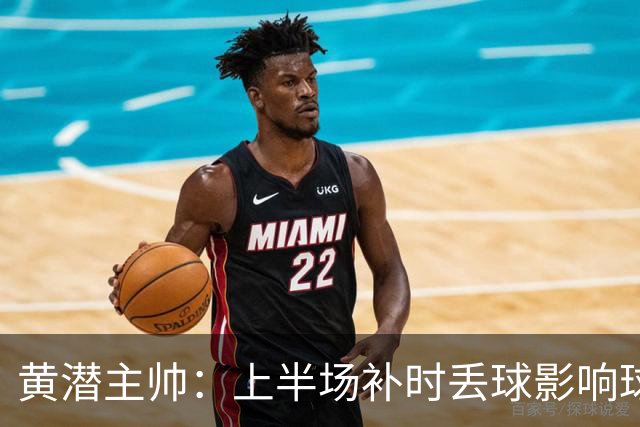 黄潜主帅：上半场补时丢球影响球队情绪，需要改进一些简单的细节