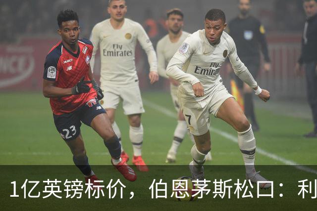 1亿英镑标价，伯恩茅斯松口：利物浦在斯科特争夺战中占先手
