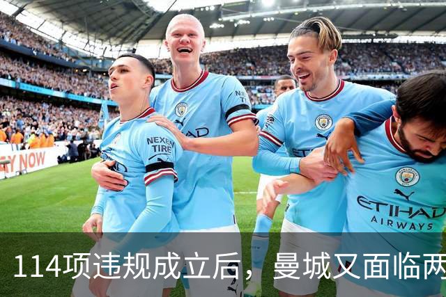 114项违规成立后，曼城又面临两项新调查