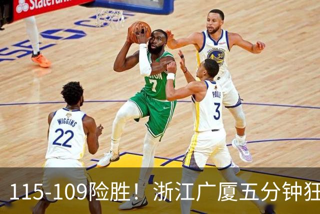 115-109险胜！浙江广厦五分钟狂砍20分！双加时掀翻山西汾酒！CBA告别外援独大，本土球员大放异彩