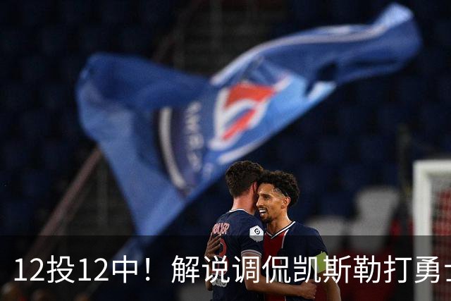 12投12中！解说调侃凯斯勒打勇士像“误入小人国”