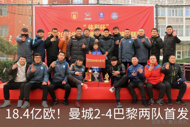 18.4亿欧！曼城2-4巴黎两队首发身价，创下历史单场比赛最高纪录