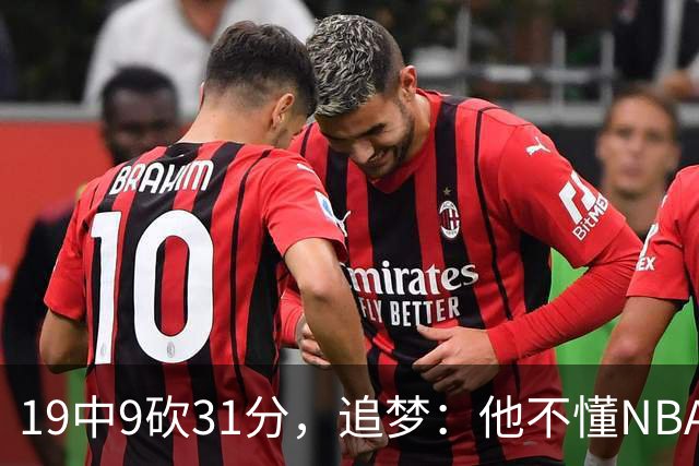 19中9砍31分，追梦：他不懂NBA却打出了表现