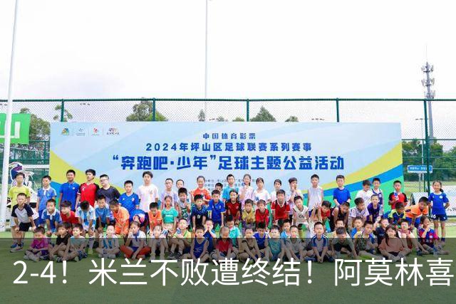 2-4！米兰不败遭终结！阿莫林喜忧参半：意甲跌出前4，小将创历史