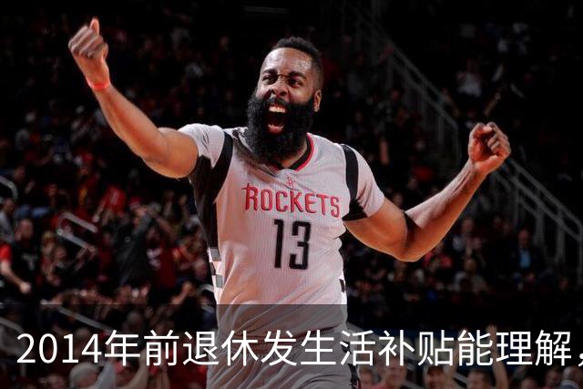 2014年前退休发生活补贴能理解，为何2014年后退休的中人也有？