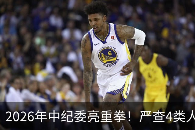 2026年中纪委亮重拳！严查4类人，查到一个处分一个！