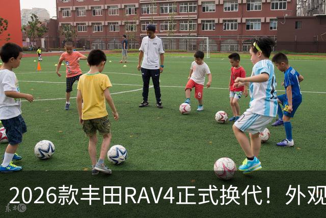 2026款丰田RAV4正式换代！外观走向硬朗风格，优缺点不能急下定论