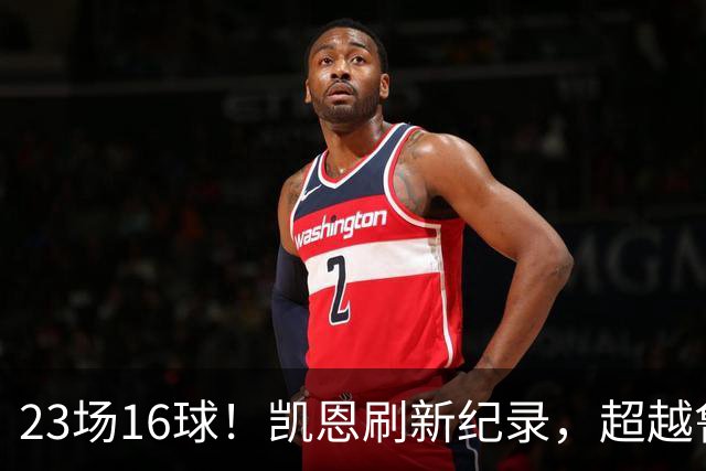23场16球！凯恩刷新纪录，超越鲁尼，成为21世纪对阵阿森纳进球第一人