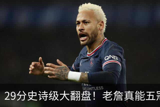29分史诗级大翻盘！老詹真能五冠，太霸气了