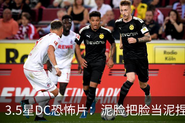 3.5星DC恐怖片：泥脸把脸当泥捏，观众坐不住