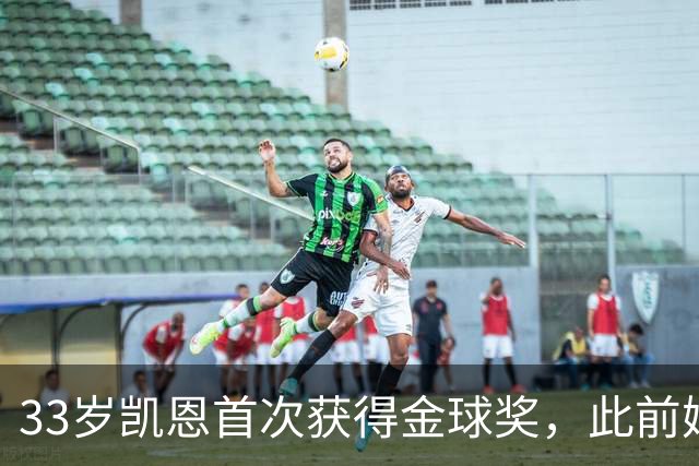 33岁凯恩首次获得金球奖，此前姆巴佩和亚马尔疯狂造势沦为笑话