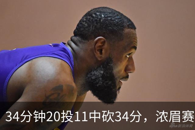 34分钟20投11中砍34分，浓眉赛后却只谈“侵略性”