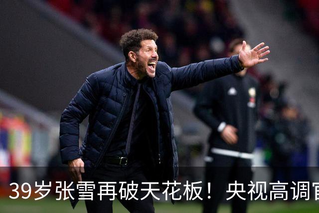 39岁张雪再破天花板！央视高调官宣，令德比斯和整个车坛刮目相看
