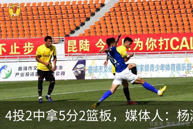 4投2中拿5分2篮板，媒体人：杨瀚森已锁定队中第三中锋