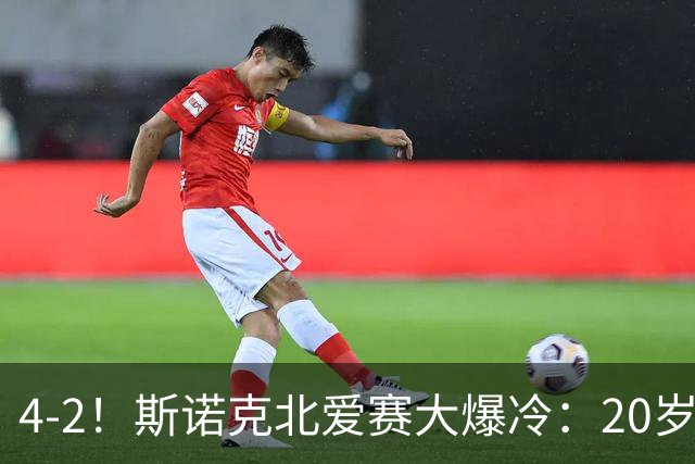 4-2！斯诺克北爱赛大爆冷：20岁小将淘汰世界冠军，墨菲止步64强