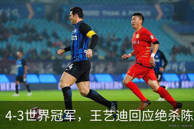 4-3世界冠军，王艺迪回应绝杀陈幸同，半决赛将战孙颖莎！现场向球迷鞠躬获赞！