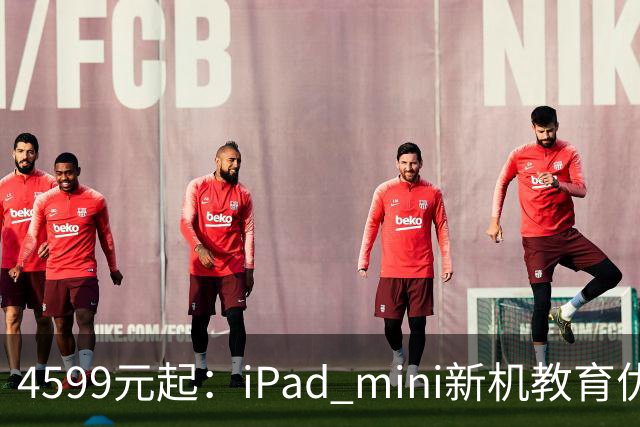 4599元起：iPad mini新机教育优惠叠加国补直降900元