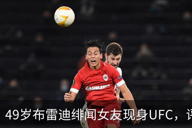 49岁布雷迪绯闻女友现身UFC，评论区全在提他