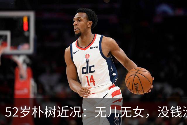 52岁朴树近况：无儿无女，没钱没房，成了要钱不要命的“疯子”